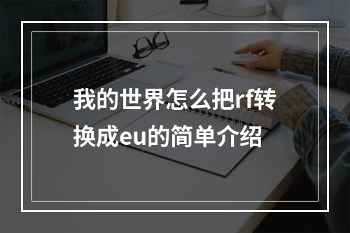 我的世界怎么把rf转换成eu的简单介绍