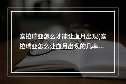 泰拉瑞亚怎么才能让血月出现(泰拉瑞亚怎么让血月出现的几率变大)