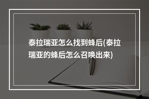 泰拉瑞亚怎么找到蜂后(泰拉瑞亚的蜂后怎么召唤出来)