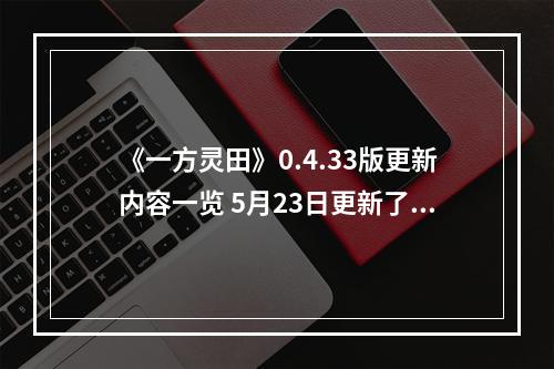 《一方灵田》0.4.33版更新内容一览 5月23日更新了什么？--安卓攻略网