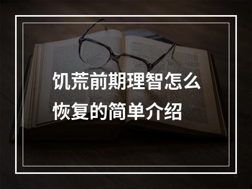 饥荒前期理智怎么恢复的简单介绍