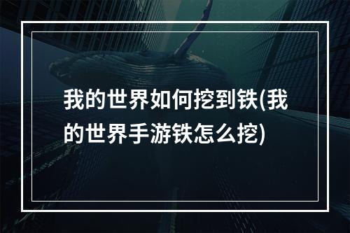 我的世界如何挖到铁(我的世界手游铁怎么挖)