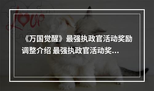 《万国觉醒》最强执政官活动奖励调整介绍 最强执政官活动奖励怎么调整--安卓攻略网