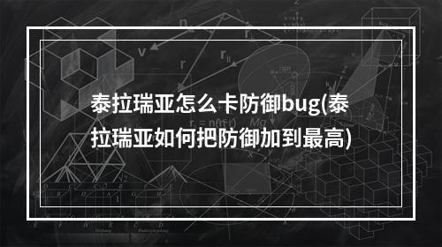 泰拉瑞亚怎么卡防御bug(泰拉瑞亚如何把防御加到最高)