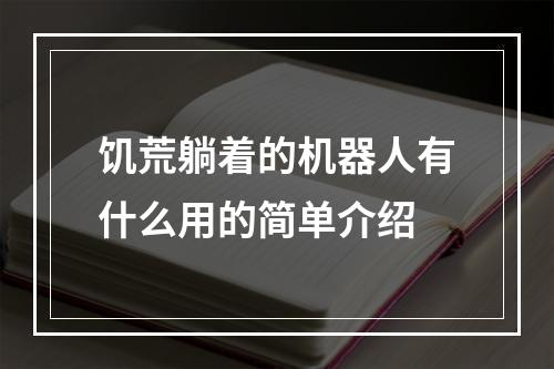 饥荒躺着的机器人有什么用的简单介绍