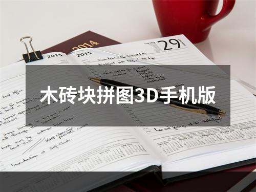 木砖块拼图3D手机版