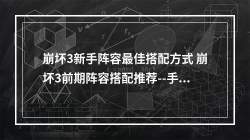 崩坏3新手阵容最佳搭配方式 崩坏3前期阵容搭配推荐--手游攻略网