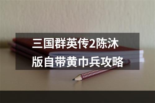 三国群英传2陈沐版自带黄巾兵攻略