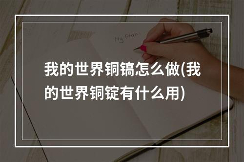 我的世界铜镐怎么做(我的世界铜锭有什么用)