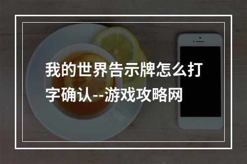 我的世界告示牌怎么打字确认--游戏攻略网