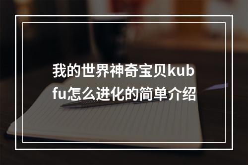 我的世界神奇宝贝kubfu怎么进化的简单介绍