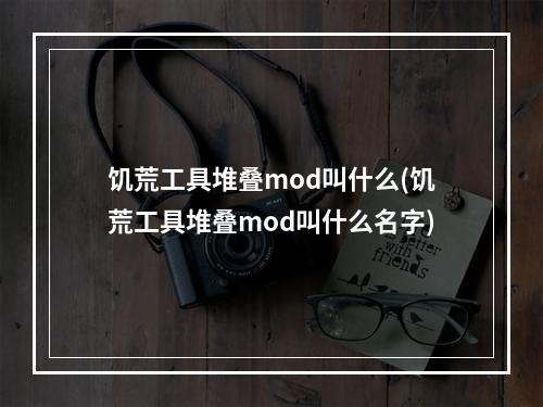 饥荒工具堆叠mod叫什么(饥荒工具堆叠mod叫什么名字)