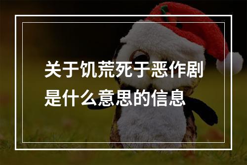 关于饥荒死于恶作剧是什么意思的信息