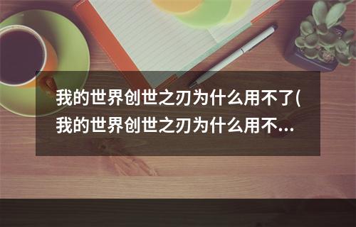 我的世界创世之刃为什么用不了(我的世界创世之刃为什么用不了指令)