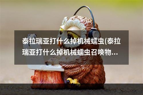 泰拉瑞亚打什么掉机械蠕虫(泰拉瑞亚打什么掉机械蠕虫召唤物)