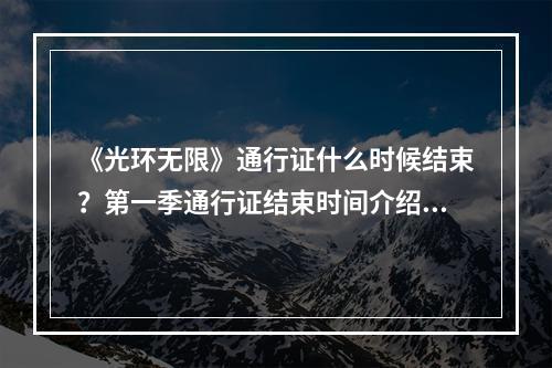 《光环无限》通行证什么时候结束？第一季通行证结束时间介绍--游戏攻略网