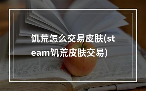 饥荒怎么交易皮肤(steam饥荒皮肤交易)