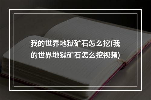 我的世界地狱矿石怎么挖(我的世界地狱矿石怎么挖视频)