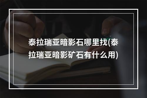 泰拉瑞亚暗影石哪里找(泰拉瑞亚暗影矿石有什么用)