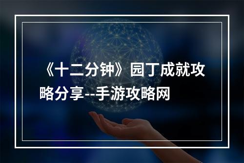 《十二分钟》园丁成就攻略分享--手游攻略网