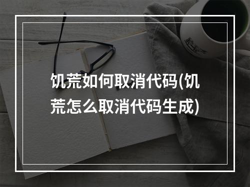 饥荒如何取消代码(饥荒怎么取消代码生成)