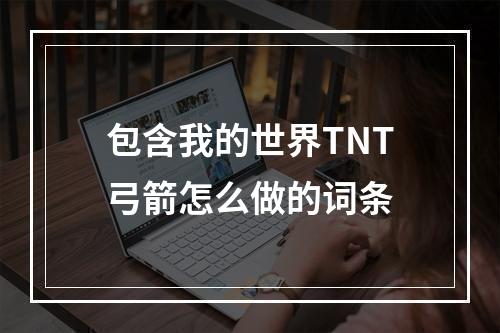 包含我的世界TNT弓箭怎么做的词条