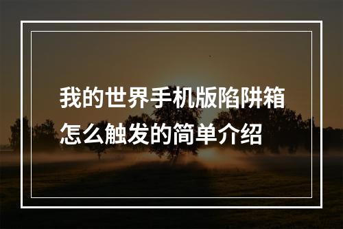 我的世界手机版陷阱箱怎么触发的简单介绍