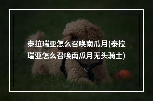 泰拉瑞亚怎么召唤南瓜月(泰拉瑞亚怎么召唤南瓜月无头骑士)