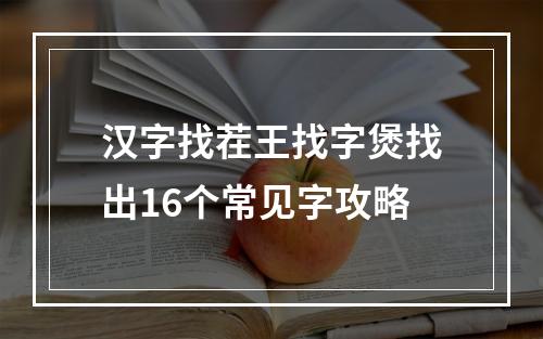 汉字找茬王找字煲找出16个常见字攻略