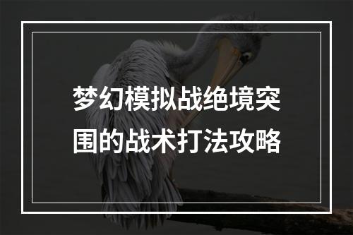 梦幻模拟战绝境突围的战术打法攻略