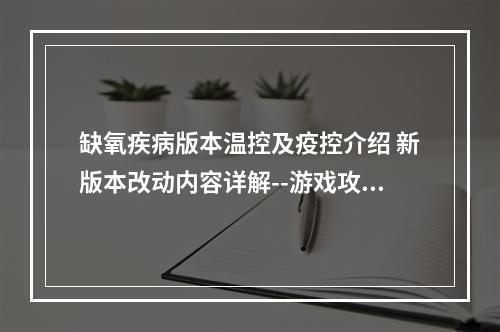 缺氧疾病版本温控及疫控介绍 新版本改动内容详解--游戏攻略网