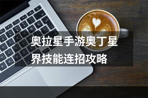 奥拉星手游奥丁星界技能连招攻略