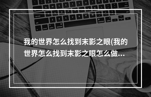 我的世界怎么找到末影之眼(我的世界怎么找到末影之眼怎么做)