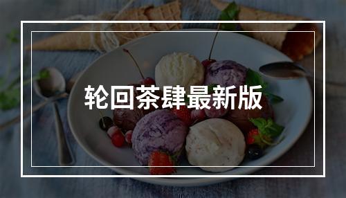 轮回茶肆最新版