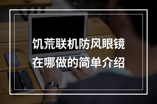 饥荒联机防风眼镜在哪做的简单介绍