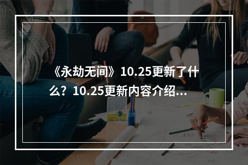 《永劫无间》10.25更新了什么？10.25更新内容介绍--游戏攻略网