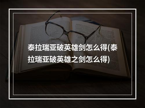 泰拉瑞亚破英雄剑怎么得(泰拉瑞亚破英雄之剑怎么得)