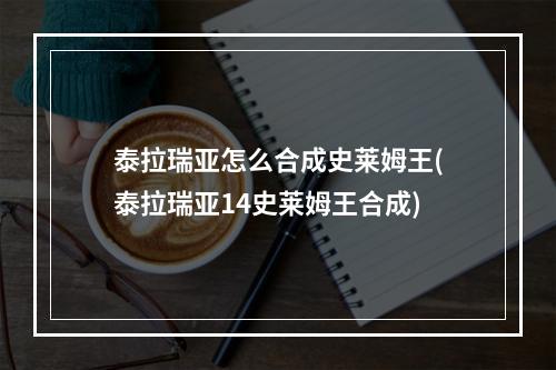 泰拉瑞亚怎么合成史莱姆王(泰拉瑞亚14史莱姆王合成)