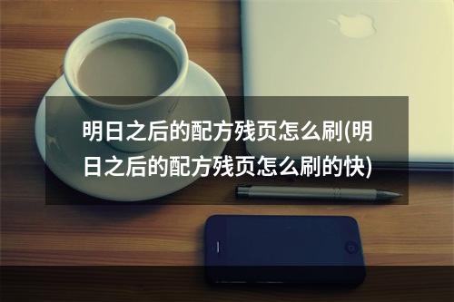 明日之后的配方残页怎么刷(明日之后的配方残页怎么刷的快)