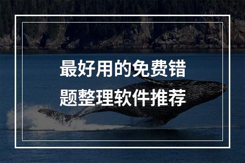 最好用的免费错题整理软件推荐