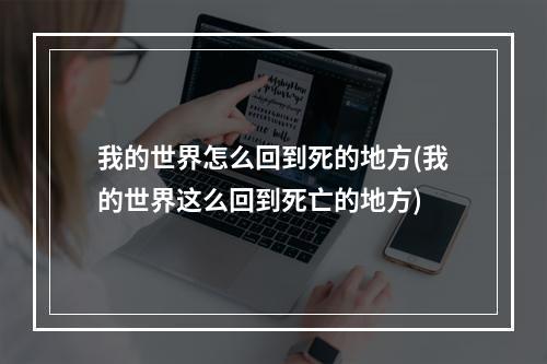 我的世界怎么回到死的地方(我的世界这么回到死亡的地方)