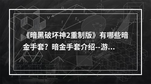 《暗黑破坏神2重制版》有哪些暗金手套？暗金手套介绍--游戏攻略网