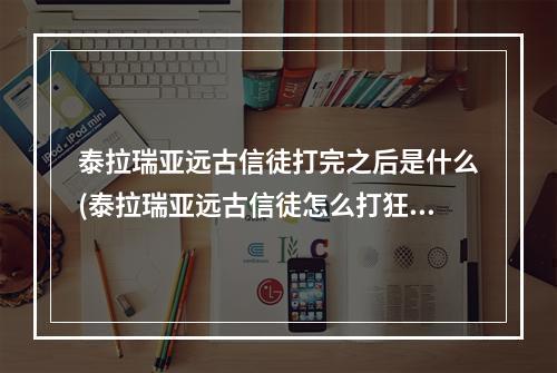 泰拉瑞亚远古信徒打完之后是什么(泰拉瑞亚远古信徒怎么打狂热信徒打法攻略)