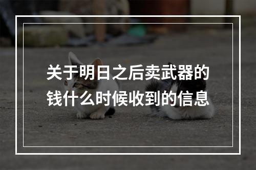 关于明日之后卖武器的钱什么时候收到的信息