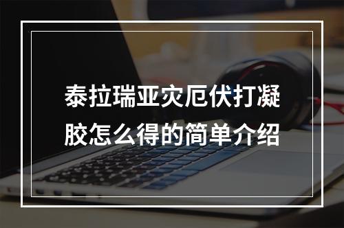 泰拉瑞亚灾厄伏打凝胶怎么得的简单介绍