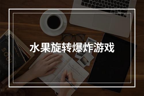 水果旋转爆炸游戏