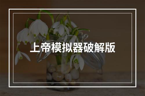 上帝模拟器破解版