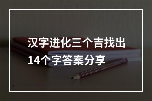 汉字进化三个吉找出14个字答案分享