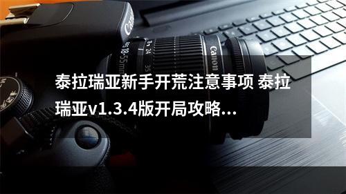 泰拉瑞亚新手开荒注意事项 泰拉瑞亚v1.3.4版开局攻略--游戏攻略网