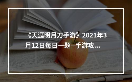 《天涯明月刀手游》2021年3月12日每日一题--手游攻略网